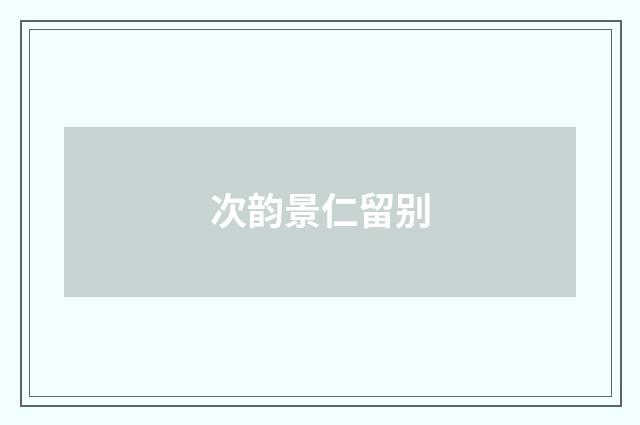 次韵景仁留别