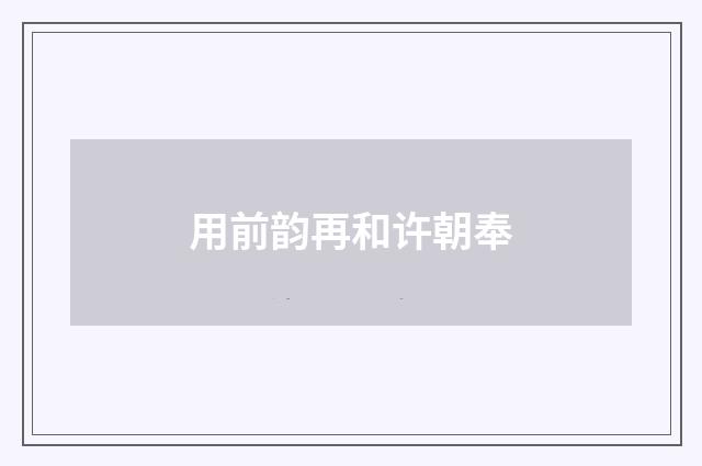 用前韵再和许朝奉