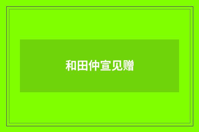 和田仲宣见赠