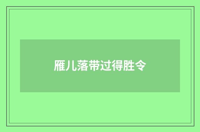 雁儿落带过得胜令