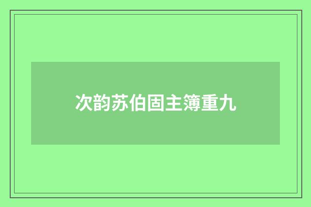 次韵苏伯固主簿重九
