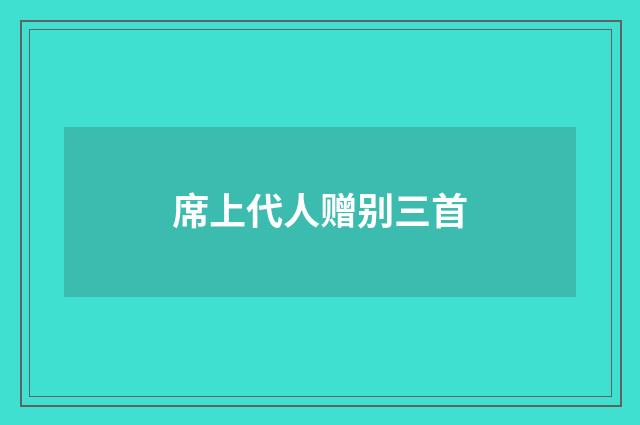 席上代人赠别三首