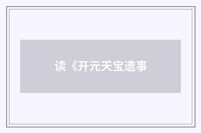 读《开元天宝遗事