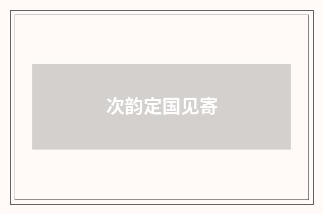 次韵定国见寄