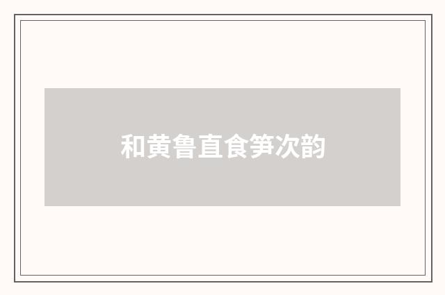 和黄鲁直食笋次韵
