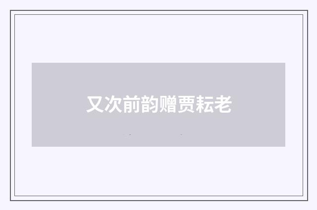又次前韵赠贾耘老