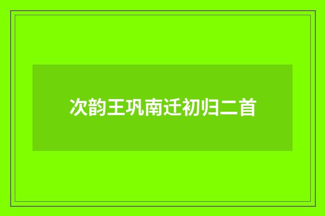 次韵王巩南迁初归二首