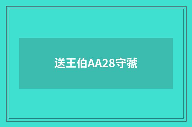 送王伯AA28守虢