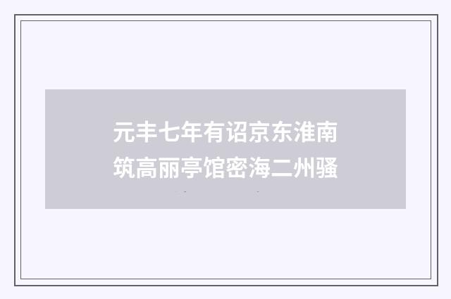 元丰七年有诏京东淮南筑高丽亭馆密海二州骚