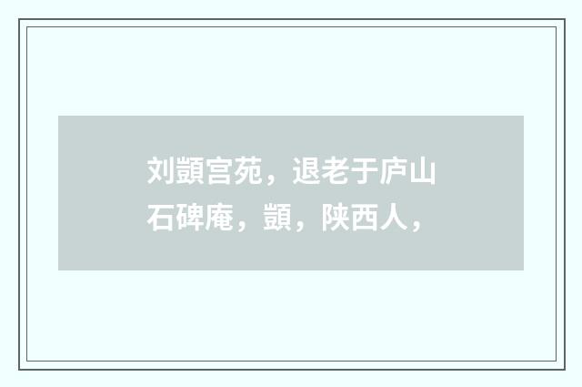 刘顗宫苑，退老于庐山石碑庵，顗，陕西人，