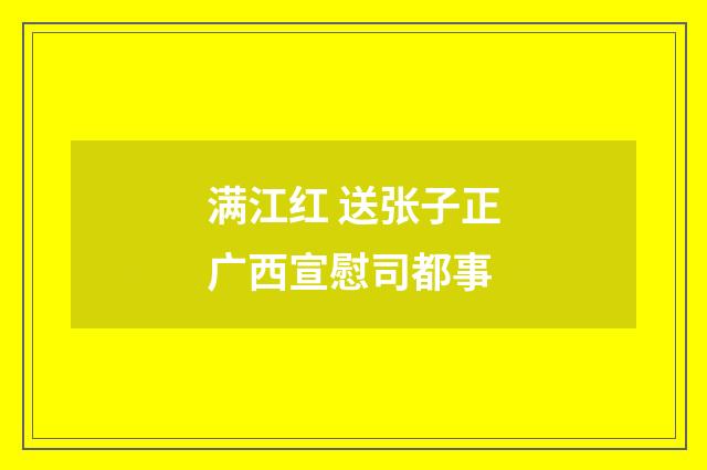 满江红 送张子正广西宣慰司都事
