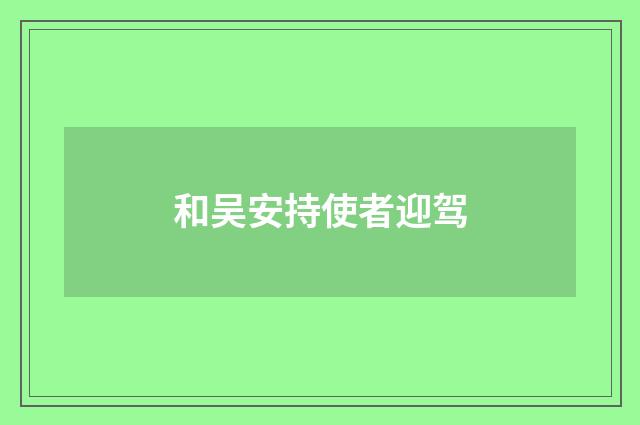 和吴安持使者迎驾