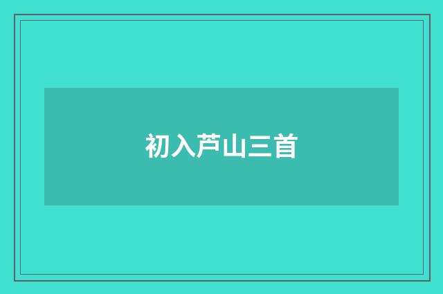 初入芦山三首