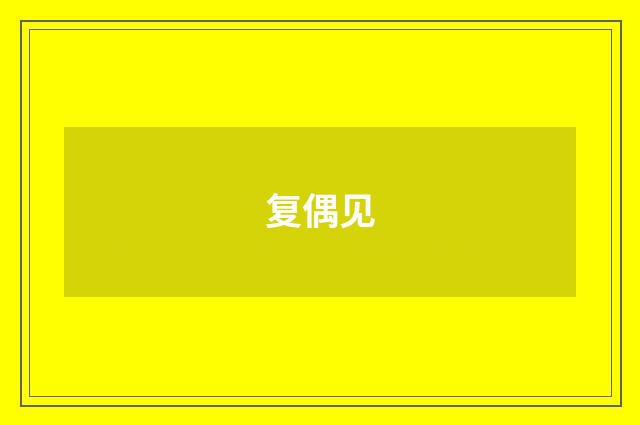 复偶见