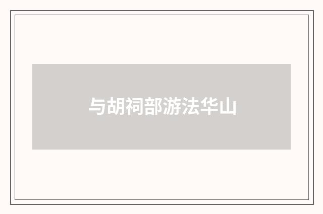 与胡祠部游法华山