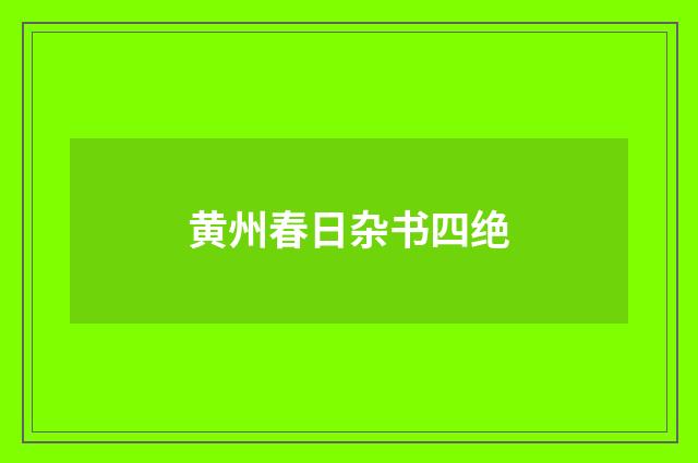 黄州春日杂书四绝