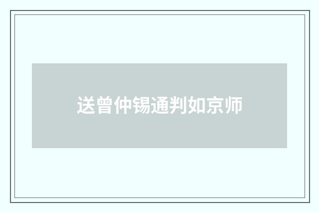 送曾仲锡通判如京师