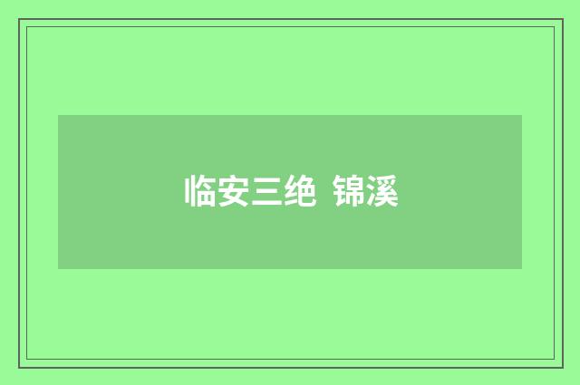 临安三绝 锦溪