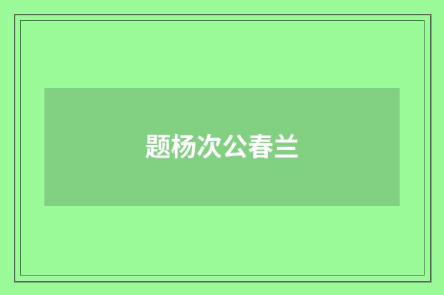 题杨次公春兰