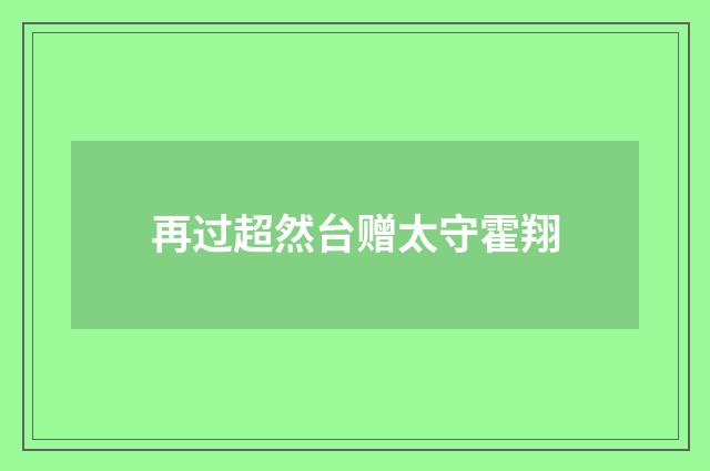 再过超然台赠太守霍翔