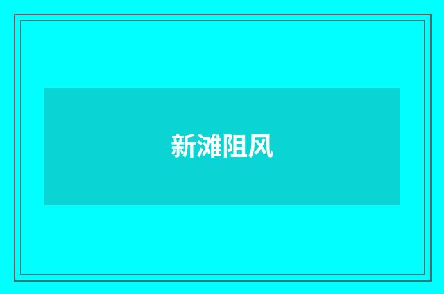 新滩阻风