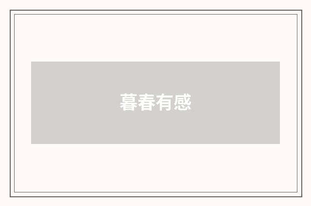 暮春有感