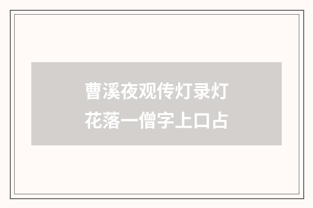 曹溪夜观传灯录灯花落一僧字上口占
