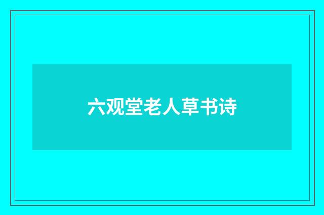 六观堂老人草书诗