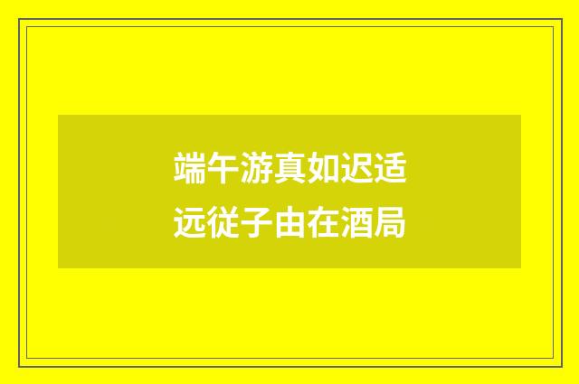 端午游真如迟适远従子由在酒局