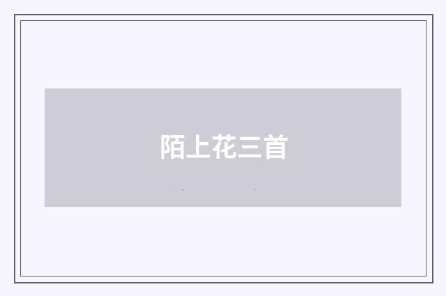陌上花三首