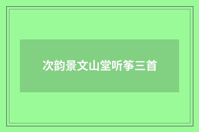 次韵景文山堂听筝三首