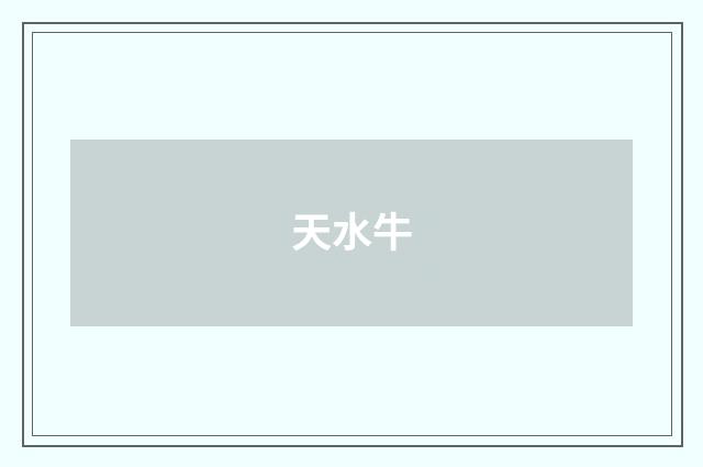 天水牛