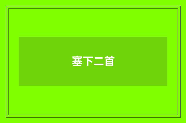 塞下二首