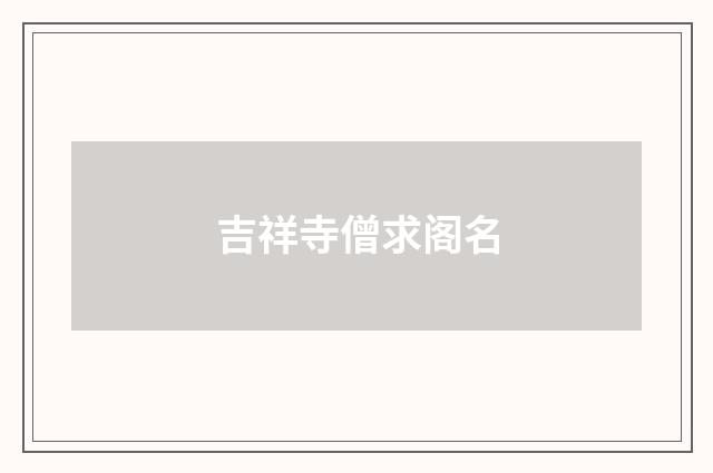 吉祥寺僧求阁名