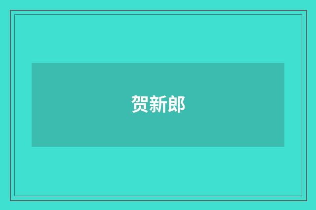 贺新郎