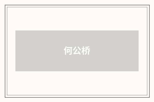 何公桥