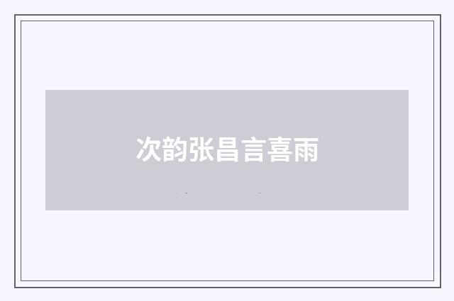 次韵张昌言喜雨