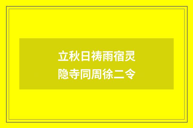 立秋日祷雨宿灵隐寺同周徐二令