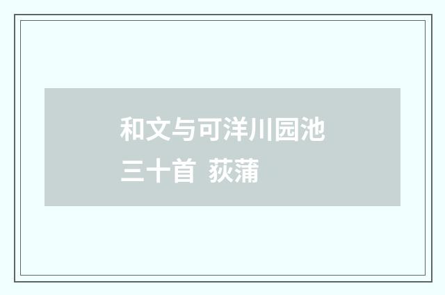 和文与可洋川园池三十首 荻蒲