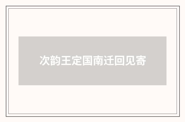 次韵王定国南迁回见寄