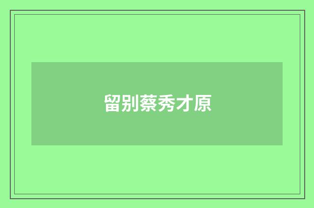 留别蔡秀才原