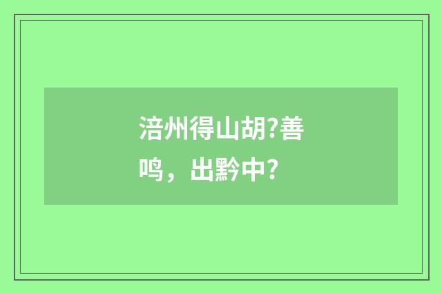 涪州得山胡?善鸣，出黔中?