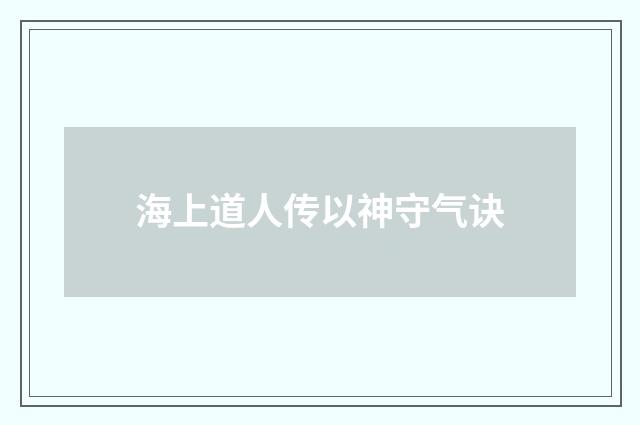 海上道人传以神守气诀