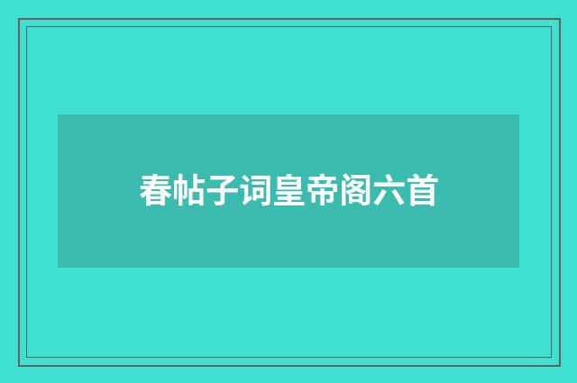 春帖子词皇帝阁六首