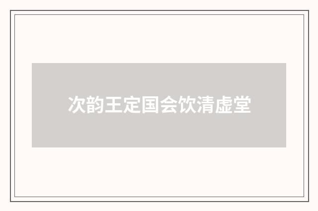次韵王定国会饮清虚堂