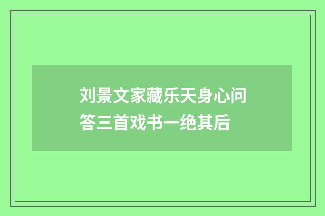 刘景文家藏乐天身心问答三首戏书一绝其后