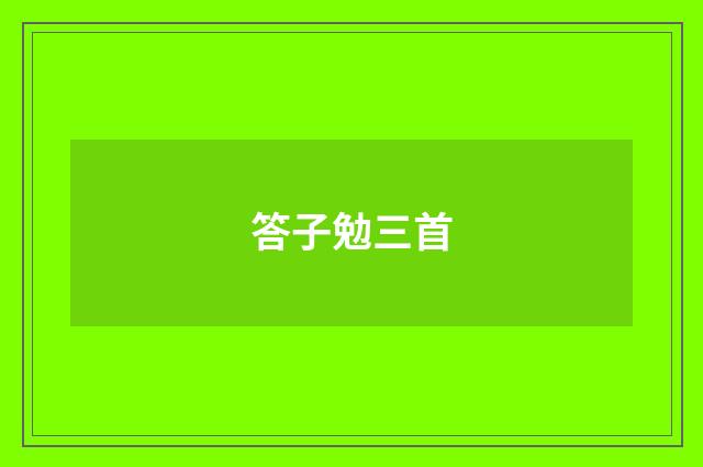 答子勉三首