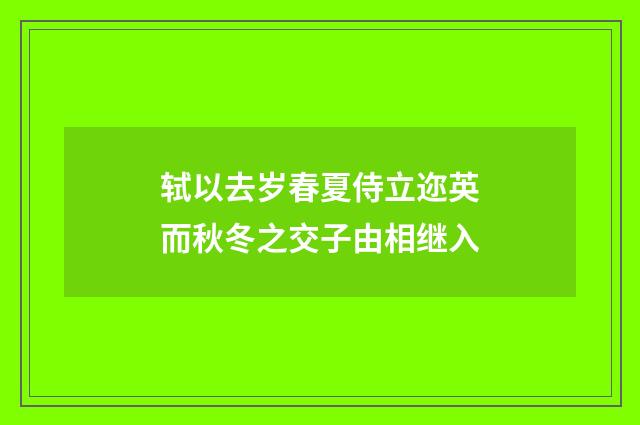 轼以去岁春夏侍立迩英而秋冬之交子由相继入