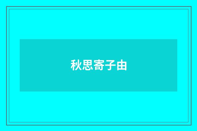 秋思寄子由