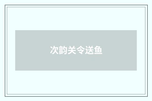 次韵关令送鱼